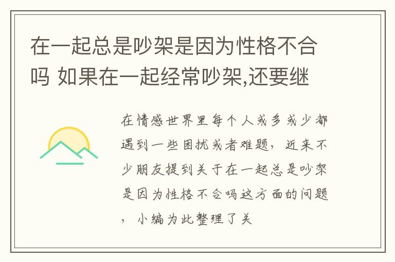 在一起总是吵架是因为性格不合吗 如果在一起经常吵架,还要继续吗