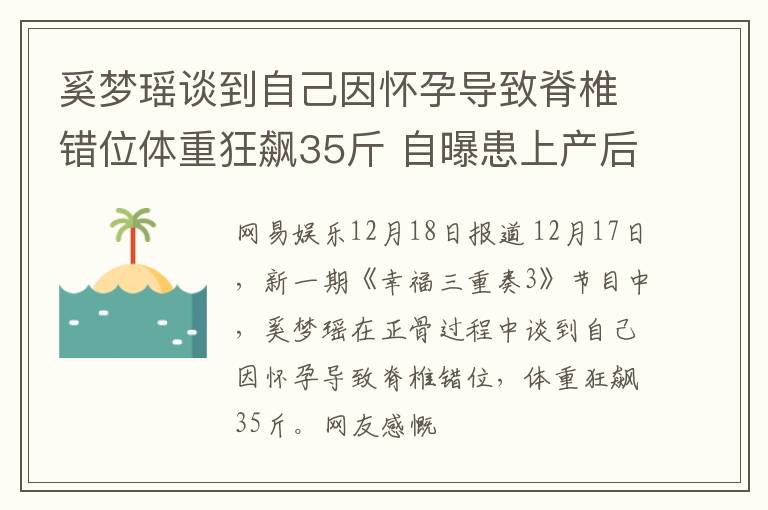 奚梦瑶谈到自己因怀孕导致脊椎错位体重狂飙35斤 自曝患上产后抑郁症