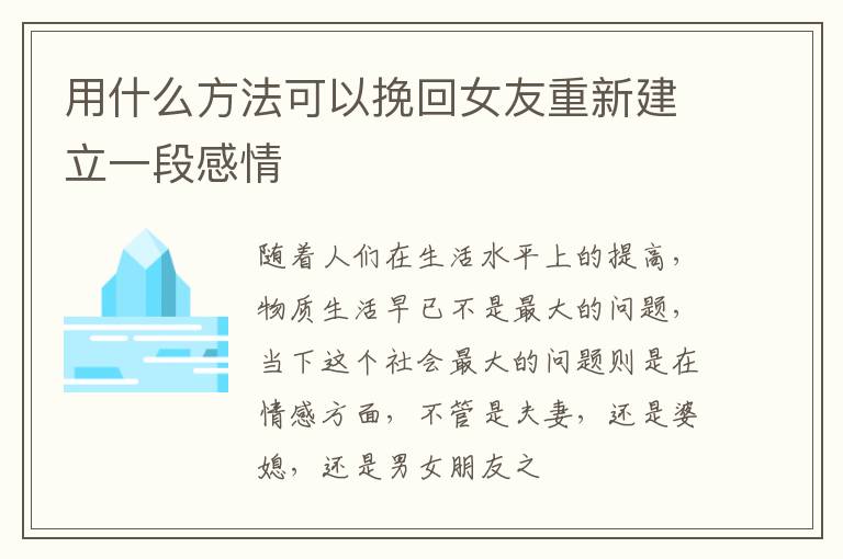 用什么方法可以挽回女友重新建立一段感情