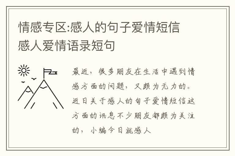 情感专区:感人的句子爱情短信 感人爱情语录短句