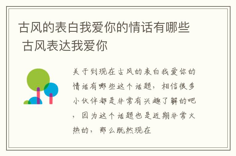 古风的表白我爱你的情话有哪些 古风表达我爱你