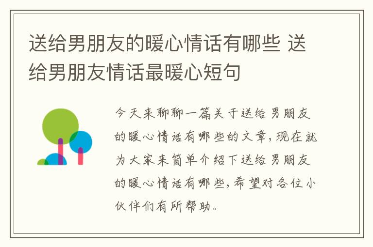 送给男朋友的暖心情话有哪些 送给男朋友情话最暖心短句