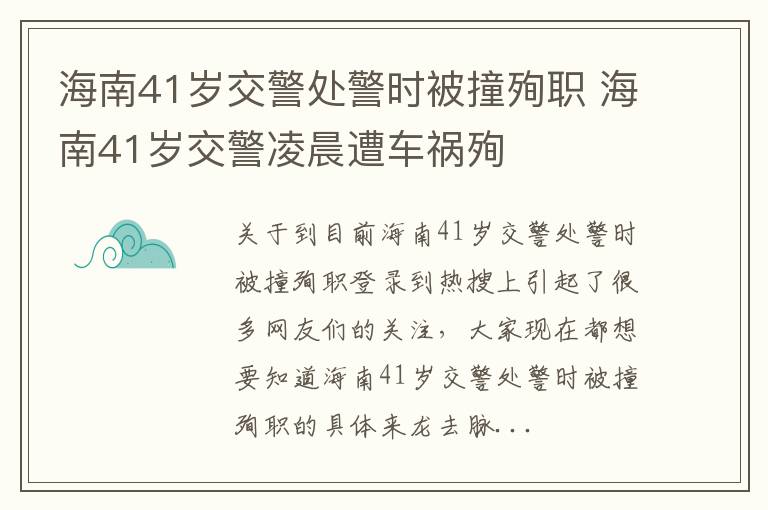 海南41岁交警处警时被撞殉职 海南41岁交警凌晨遭车祸殉