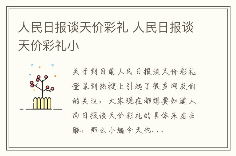 人民日报谈天价彩礼 人民日报谈天价彩礼小