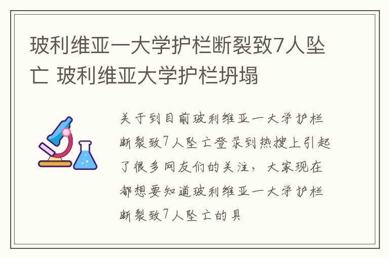 玻利维亚一大学护栏断裂致7人坠亡 玻利维亚大学护栏坍塌