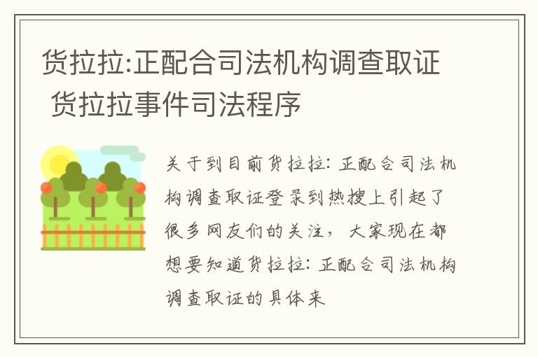 货拉拉:正配合司法机构调查取证 货拉拉事件司法程序