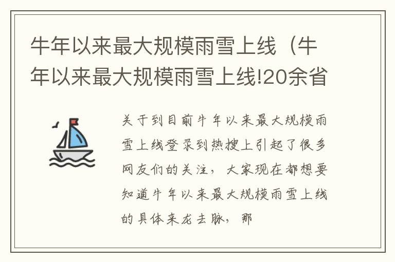 牛年以来最大规模雨雪上线（牛年以来最大规模雨雪上线!20余省份将受影响）