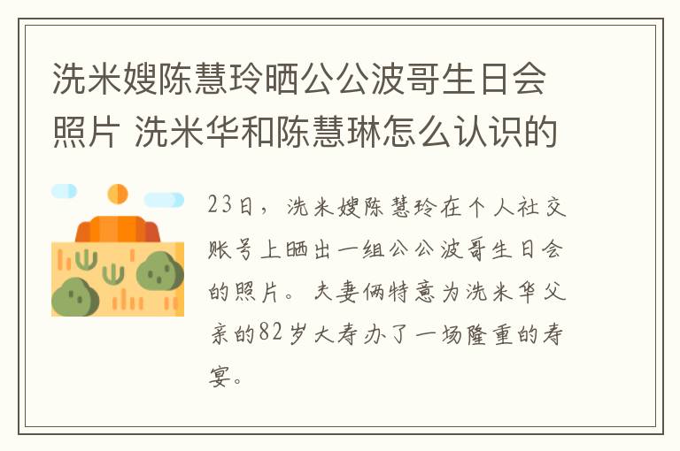 洗米嫂陈慧玲晒公公波哥生日会照片 洗米华和陈慧琳怎么认识的