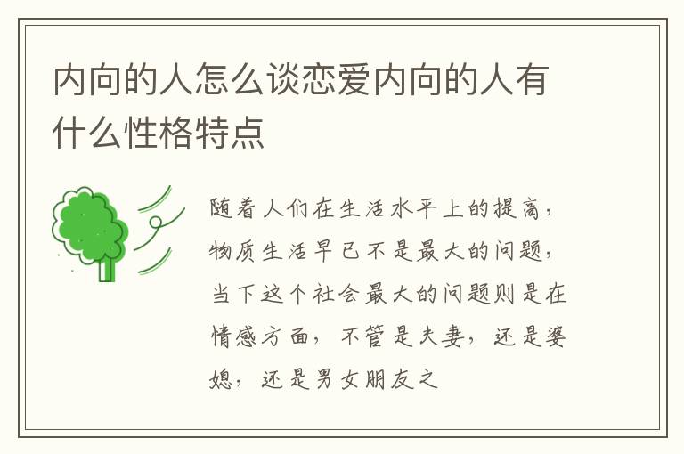 内向的人怎么谈恋爱内向的人有什么性格特点