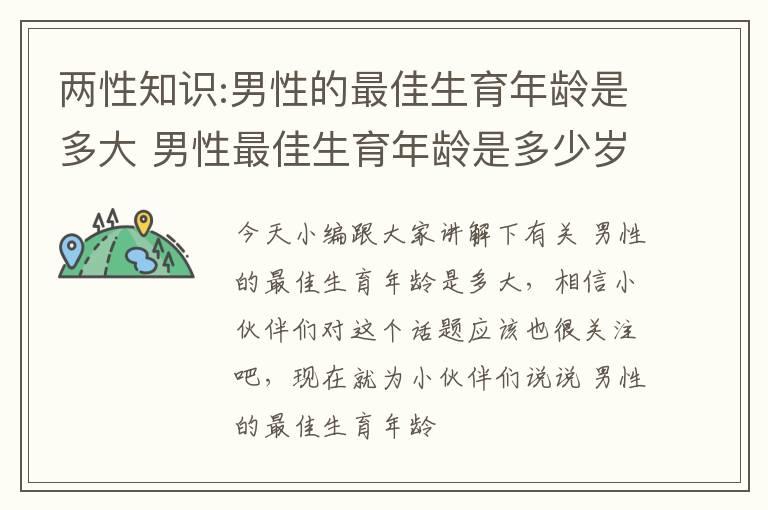 两性知识:男性的最佳生育年龄是多大 男性最佳生育年龄是多少岁?比你想的更年轻