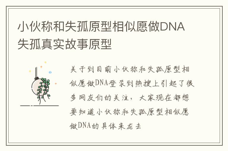 小伙称和失孤原型相似愿做DNA 失孤真实故事原型