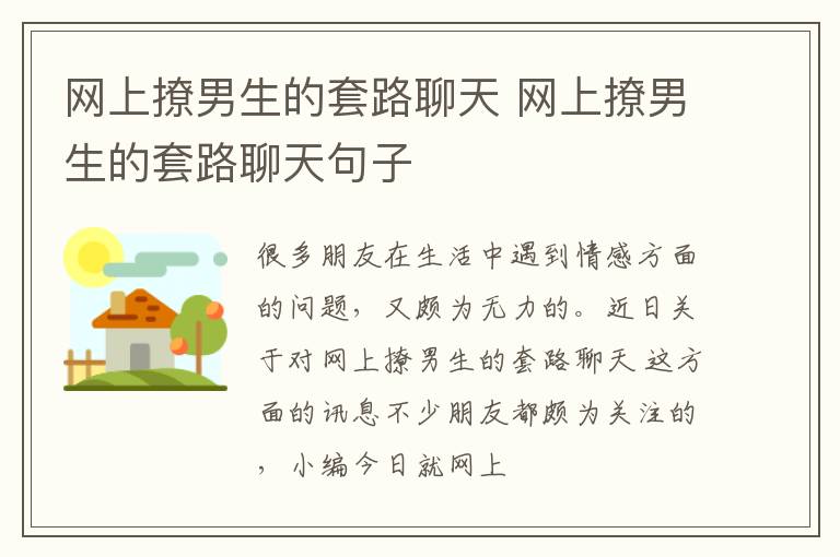 网上撩男生的套路聊天 网上撩男生的套路聊天句子