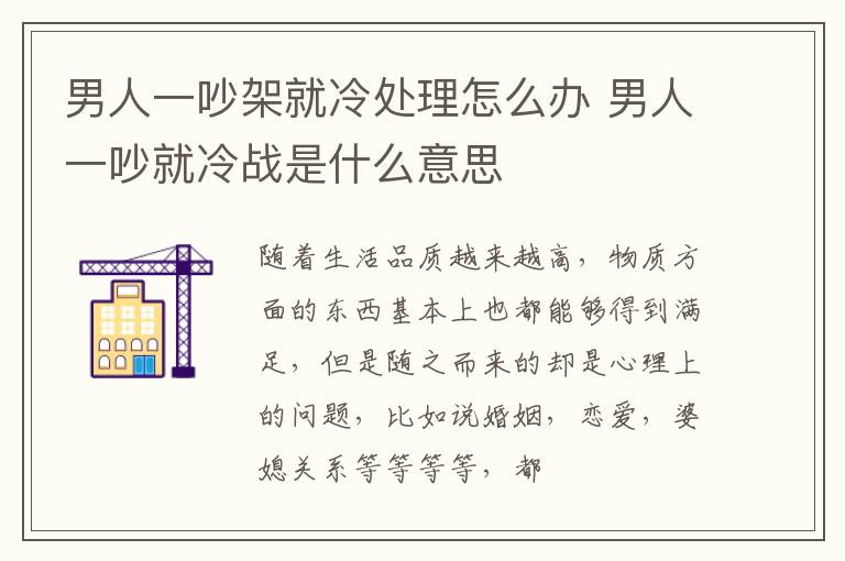 男人一吵架就冷处理怎么办 男人一吵就冷战是什么意思