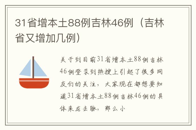 31省增本土88例吉林46例（吉林省又增加几例）