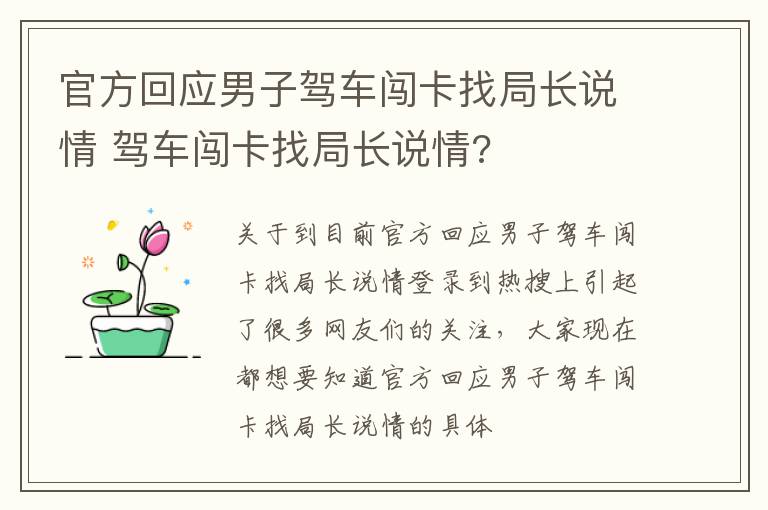 官方回应男子驾车闯卡找局长说情 驾车闯卡找局长说情?