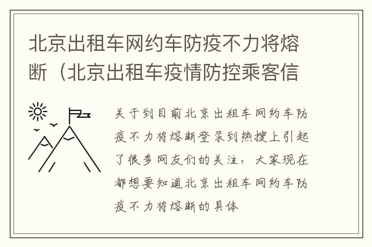 北京出租车网约车防疫不力将熔断（北京出租车疫情防控乘客信息登记系统）