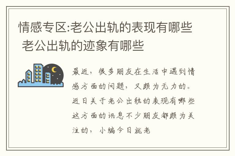 情感专区:老公出轨的表现有哪些 老公出轨的迹象有哪些