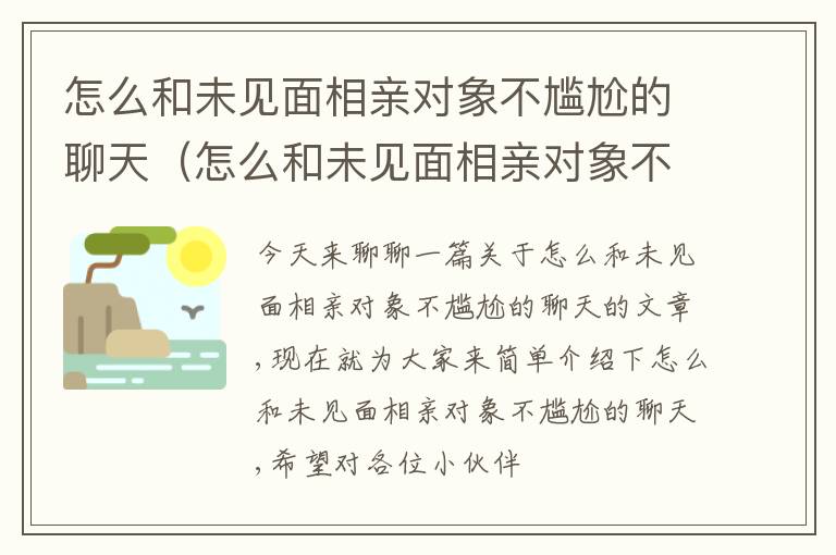 怎么和未见面相亲对象不尴尬的聊天（怎么和未见面相亲对象不尴尬的聊天呢）