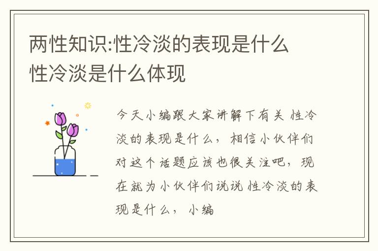 两性知识:性冷淡的表现是什么 性冷淡是什么体现