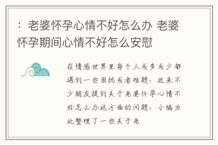 ：老婆怀孕心情不好怎么办 老婆怀孕期间心情不好怎么安慰