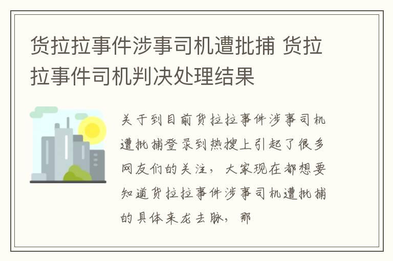 货拉拉事件涉事司机遭批捕 货拉拉事件司机判决处理结果