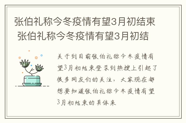 张伯礼称今冬疫情有望3月初结束 张伯礼称今冬疫情有望3月初结束的原因