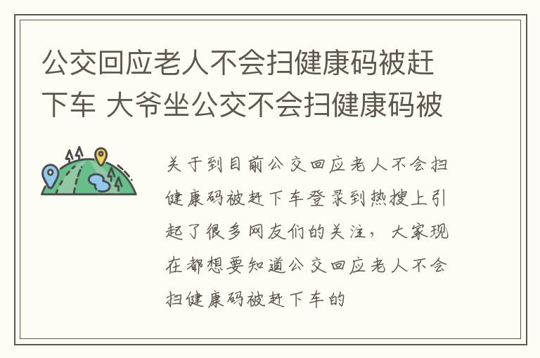 公交回应老人不会扫健康码被赶下车 大爷坐公交不会扫健康码被赶下车