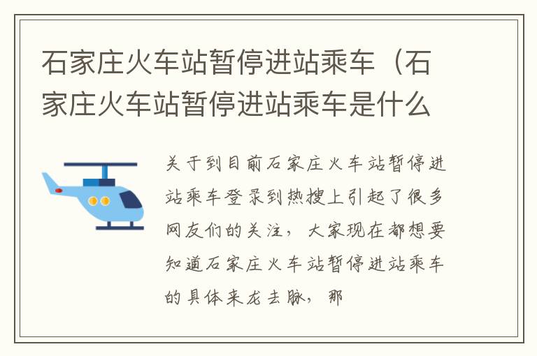 石家庄火车站暂停进站乘车（石家庄火车站暂停进站乘车是什么意思）