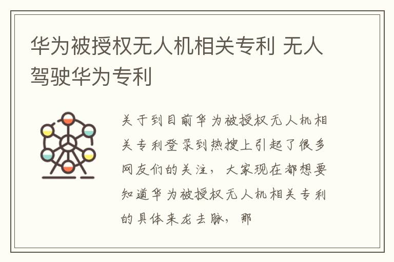 华为被授权无人机相关专利 无人驾驶华为专利