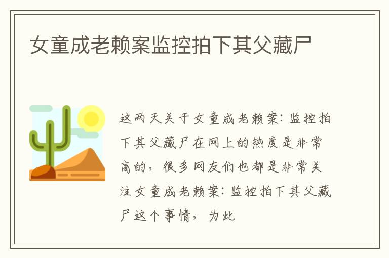 女童成老赖案监控拍下其父藏尸