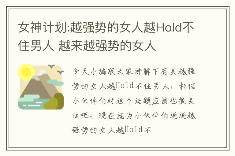 女神计划:越强势的女人越Hold不住男人 越来越强势的女人