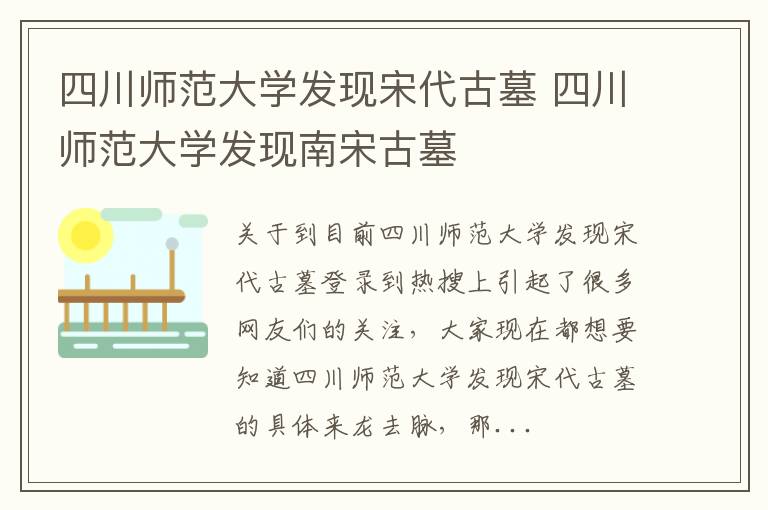 四川师范大学发现宋代古墓 四川师范大学发现南宋古墓