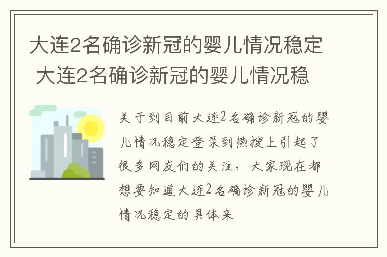 大连2名确诊新冠的婴儿情况稳定 大连2名确诊新冠的婴儿情况稳定了吗