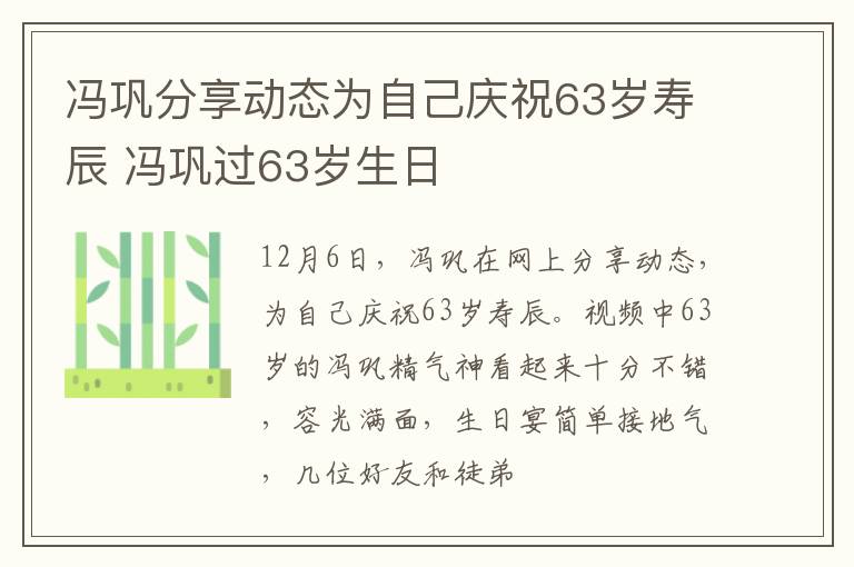 冯巩分享动态为自己庆祝63岁寿辰 冯巩过63岁生日