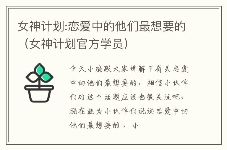 女神计划:恋爱中的他们最想要的（女神计划官方学员）