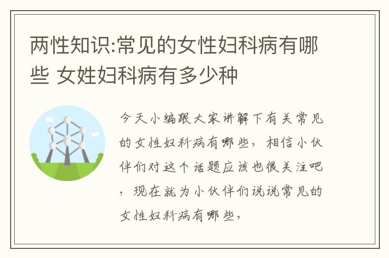 两性知识:常见的女性妇科病有哪些 女姓妇科病有多少种