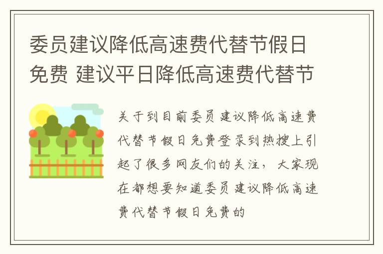 委员建议降低高速费代替节假日免费 建议平日降低高速费代替节假日免费