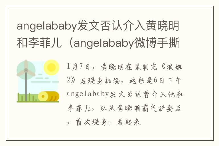 angelababy发文否认介入黄晓明和李菲儿（angelababy微博手撕李菲儿黄晓明）