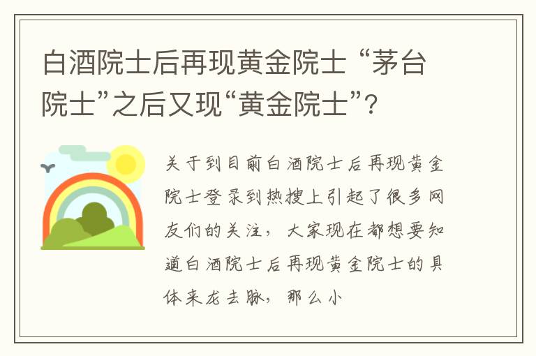 白酒院士后再现黄金院士 “茅台院士”之后又现“黄金院士”?