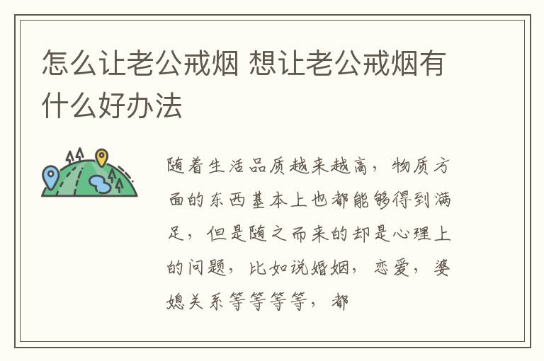 怎么让老公戒烟 想让老公戒烟有什么好办法