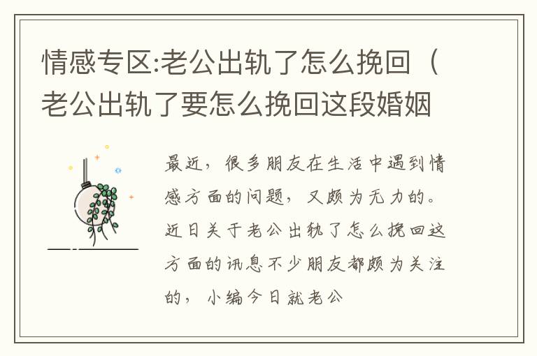 情感专区:老公出轨了怎么挽回（老公出轨了要怎么挽回这段婚姻）