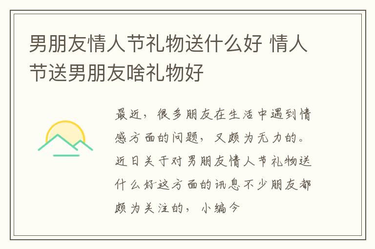 男朋友情人节礼物送什么好 情人节送男朋友啥礼物好