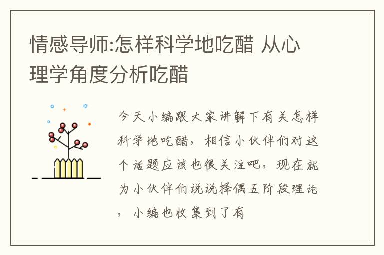 情感导师:怎样科学地吃醋 从心理学角度分析吃醋