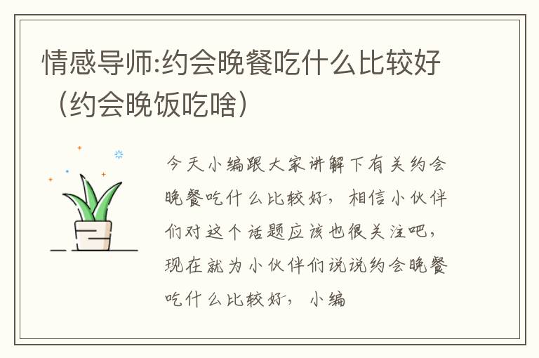 情感导师:约会晚餐吃什么比较好（约会晚饭吃啥）