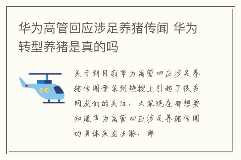 华为高管回应涉足养猪传闻 华为转型养猪是真的吗