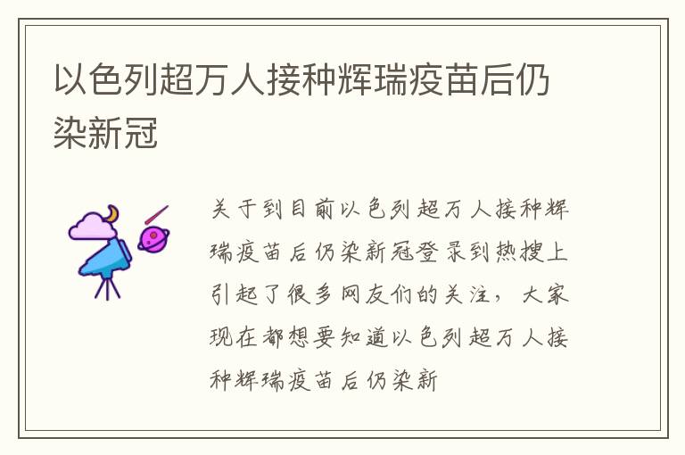 以色列超万人接种辉瑞疫苗后仍染新冠