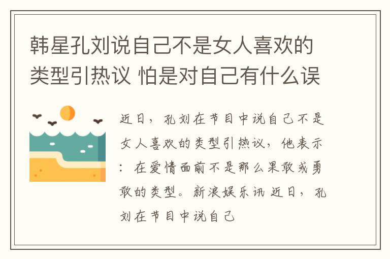 韩星孔刘说自己不是女人喜欢的类型引热议 怕是对自己有什么误解