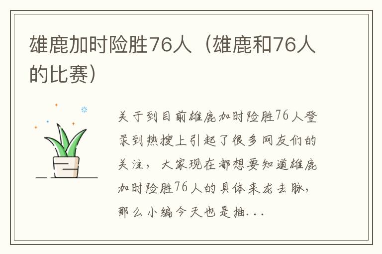 雄鹿加时险胜76人（雄鹿和76人的比赛）