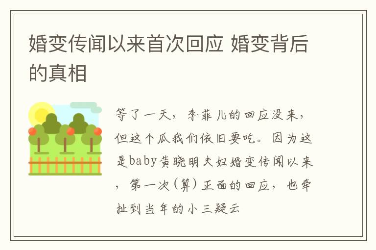 婚变传闻以来首次回应 婚变背后的真相