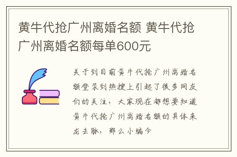 黄牛代抢广州离婚名额 黄牛代抢广州离婚名额每单600元